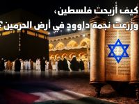 كيف أُزيحت فلسطين، وزُرعت نجمة داوود في أرض الحرمين؟